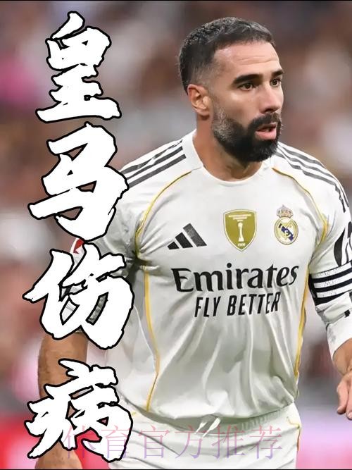 皇马宣布绝对主力受伤!或告别本赛季 上周才复出 皇马宣布绝对主力受伤!或告别本赛季 上周才复出